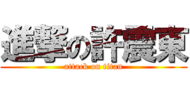 進撃の許震東 (attack on titan)