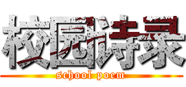 校园诗录 (school poem)