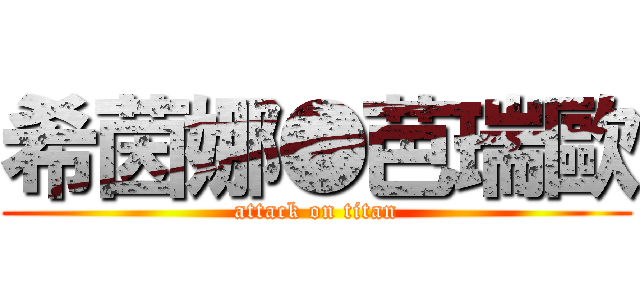 希茵娜●芭瑞歐 (attack on titan)