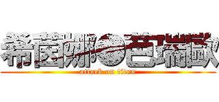 希茵娜●芭瑞歐 (attack on titan)