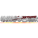 希茵娜●芭瑞歐 (attack on titan)