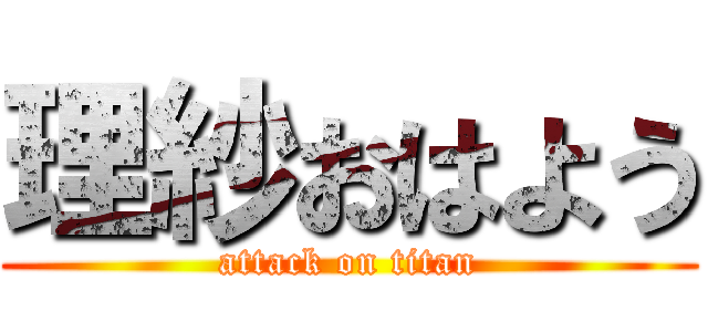 理紗おはよう (attack on titan)