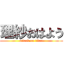 理紗おはよう (attack on titan)