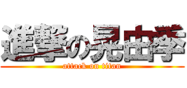 進撃の晃由季 (attack on titan)