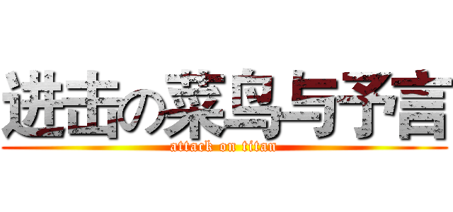 进击の菜鸟与予言 (attack on titan)