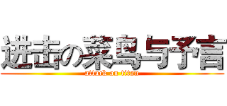 进击の菜鸟与予言 (attack on titan)