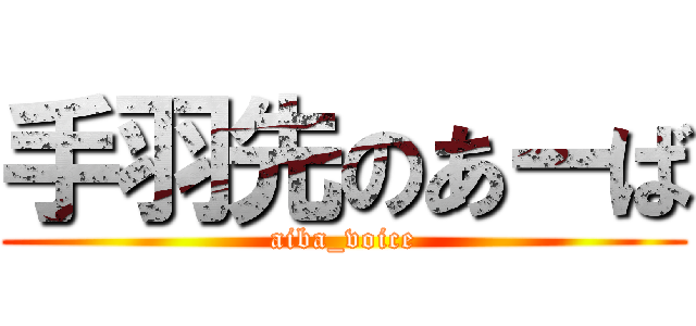 手羽先のあーば (aiba_voice)