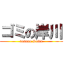 ゴミの岸川 (tosuno Sofia)