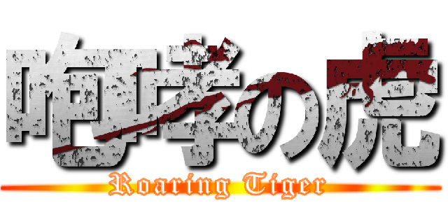 咆哮の虎 (Roaring Tiger)