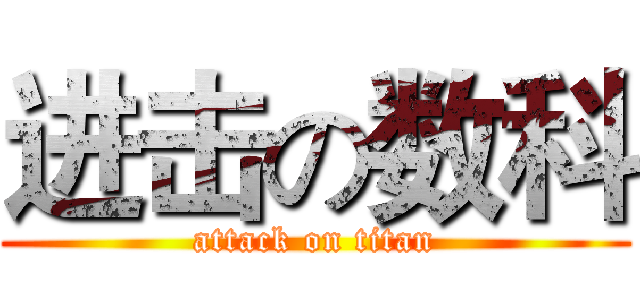 进击の数科 (attack on titan)
