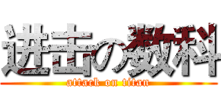 进击の数科 (attack on titan)