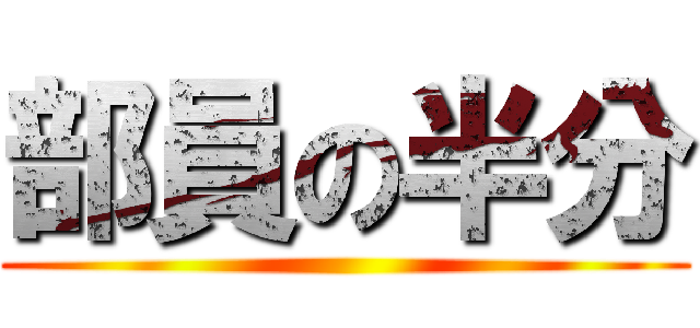 部員の半分 ()