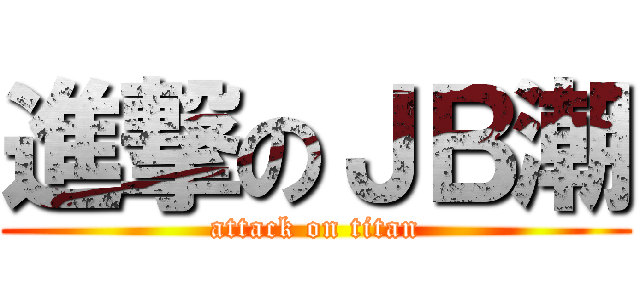 進撃のＪＢ潮 (attack on titan)