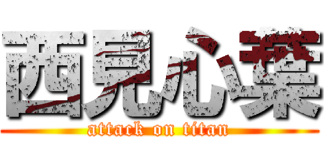 西見心葉 (attack on titan)