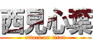 西見心葉 (attack on titan)