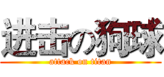 进击の狗球 (attack on titan)