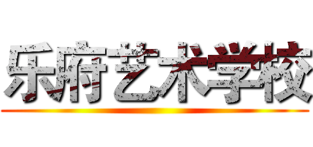 乐府艺术学校 ()