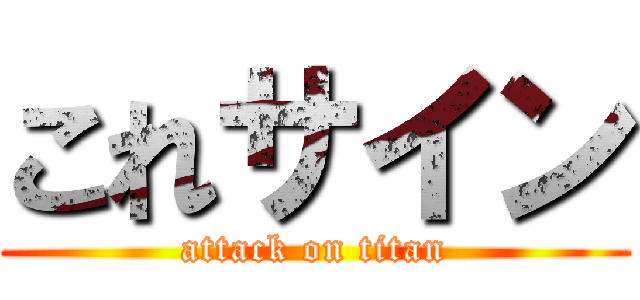 これサイン (attack on titan)