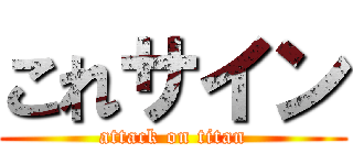 これサイン (attack on titan)