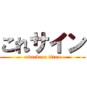 これサイン (attack on titan)