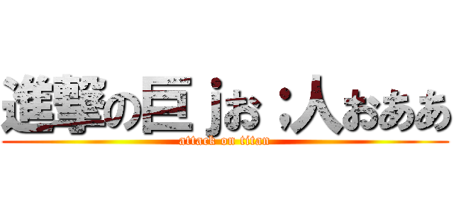 進撃の巨ｊお；人おああ (attack on titan)