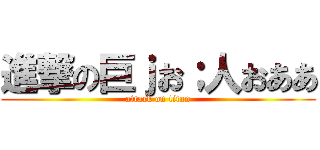 進撃の巨ｊお；人おああ (attack on titan)