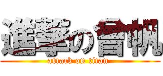 進撃の曾帆 (attack on titan )