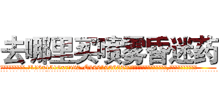 去哪里买喷雾昏迷药 (去哪里买喷雾昏迷药【电.话156x1318x7580-Q1991936399鑫宏药业】我们做的是长期生意,靠的是老客户长期支持
参考消息网2月20日报道 韩媒称，“剩女多、离婚率高的城市，房价一定会上涨。”这是中国经济学家金岩石2016年12月参加在上海举行的房地产相关论坛时说的话。
)