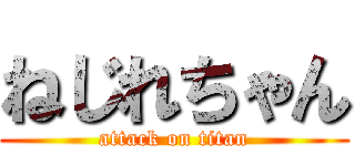 ねじれちゃん (attack on titan)