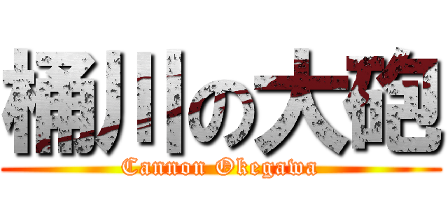 桶川の大砲 (Cannon Okegawa)