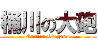 桶川の大砲 (Cannon Okegawa)
