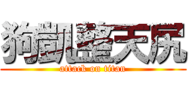 狗凱整天尻 (attack on titan)