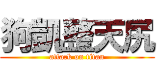 狗凱整天尻 (attack on titan)