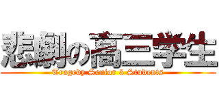 悲劇の高三学生 (Tragedy Senior 3 Students)