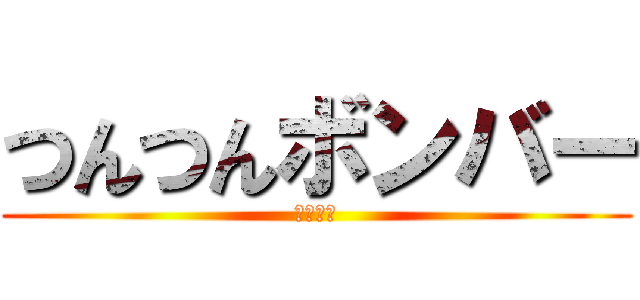 つんつんボンバー (グッチー)