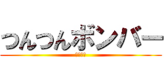 つんつんボンバー (グッチー)