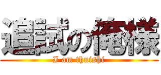 追試の俺様 (I am thuishi)