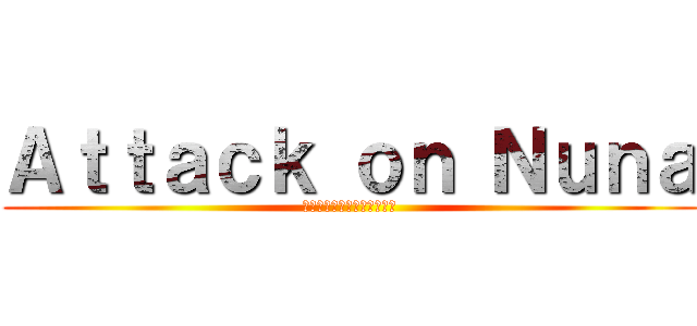 Ａｔｔａｃｋ ｏｎ Ｎｕｎａ (ผ่าพิพภพหนูนา)