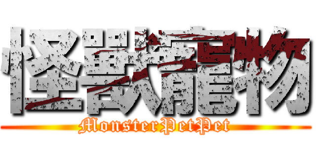 怪獸寵物 (MonsterPetPet)
