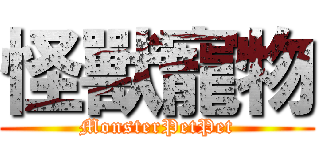 怪獸寵物 (MonsterPetPet)