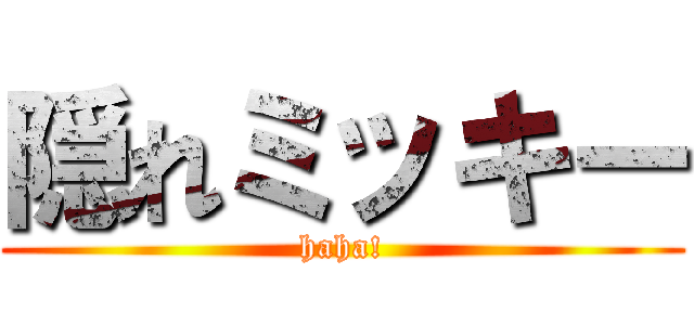 隠れミッキー (haha!)