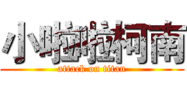 小啦啦柯南 (attack on titan)