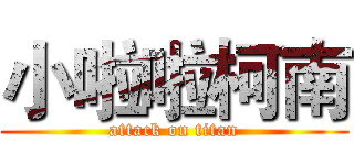 小啦啦柯南 (attack on titan)