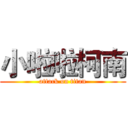小啦啦柯南 (attack on titan)