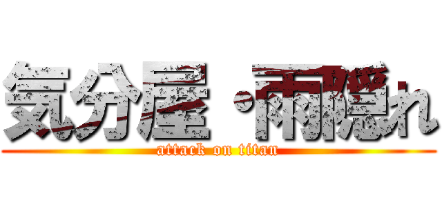 気分屋・雨隠れ (attack on titan)