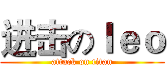 进击のｌｅｏ (attack on titan)