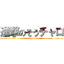 進撃のそうチャロ (attack on titan)