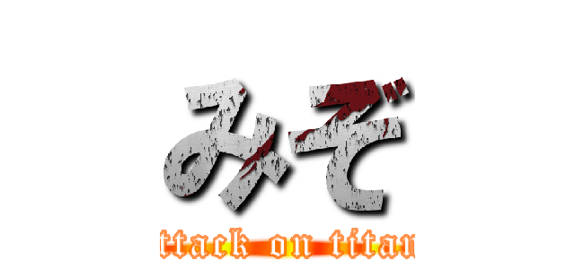 みぞ (attack on titan)