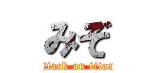 みぞ (attack on titan)