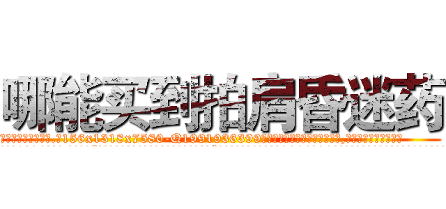 哪能买到拍肩昏迷药 (哪能买到拍肩昏迷药【电.话156x1318x7580-Q1991936399鑫宏药业】我们做的是长期生意,靠的是老客户长期支持
参考消息网2月20日报道 韩媒称，“剩女多、离婚率高的城市，房价一定会上涨。”这是中国经济学家金岩石2016年12月参加在上海举行的房地产相关论坛时说的话。
)